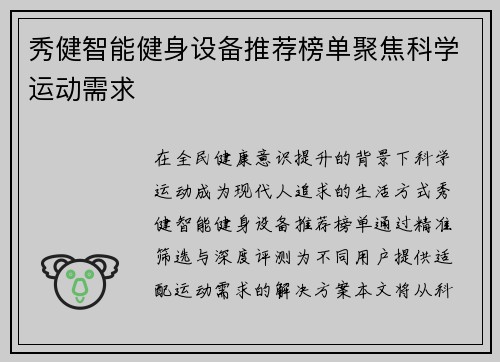 秀健智能健身设备推荐榜单聚焦科学运动需求