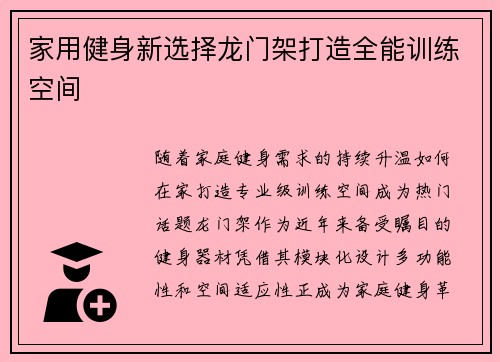 家用健身新选择龙门架打造全能训练空间