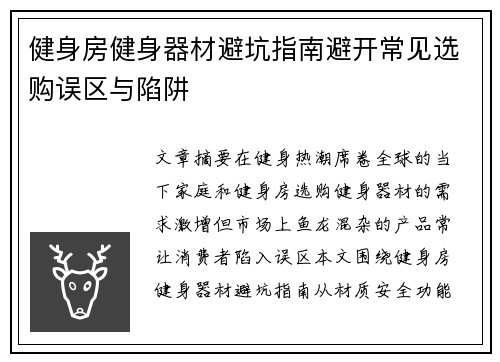 健身房健身器材避坑指南避开常见选购误区与陷阱