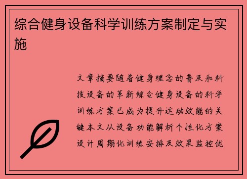 综合健身设备科学训练方案制定与实施