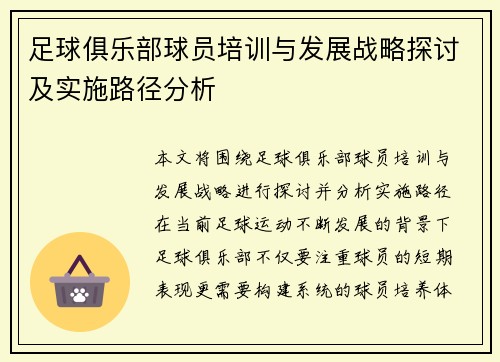 足球俱乐部球员培训与发展战略探讨及实施路径分析