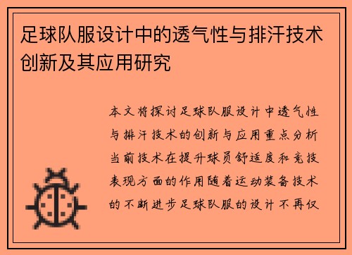 足球队服设计中的透气性与排汗技术创新及其应用研究