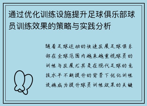 通过优化训练设施提升足球俱乐部球员训练效果的策略与实践分析
