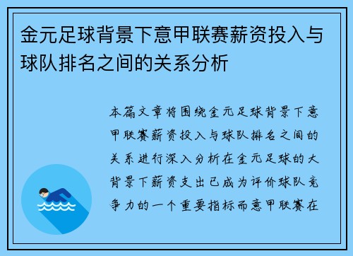金元足球背景下意甲联赛薪资投入与球队排名之间的关系分析