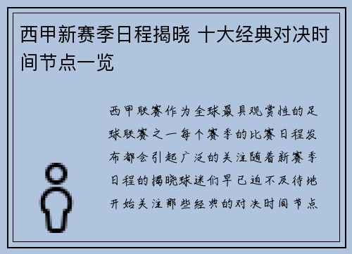 西甲新赛季日程揭晓 十大经典对决时间节点一览