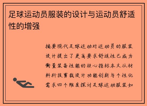 足球运动员服装的设计与运动员舒适性的增强