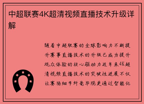 中超联赛4K超清视频直播技术升级详解