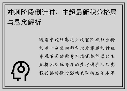 冲刺阶段倒计时：中超最新积分格局与悬念解析