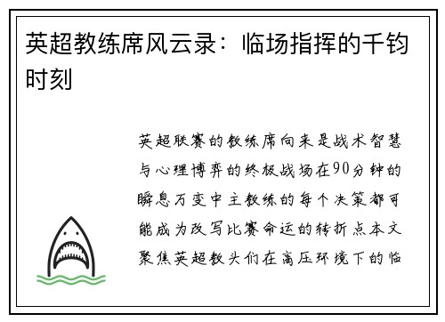 英超教练席风云录：临场指挥的千钧时刻