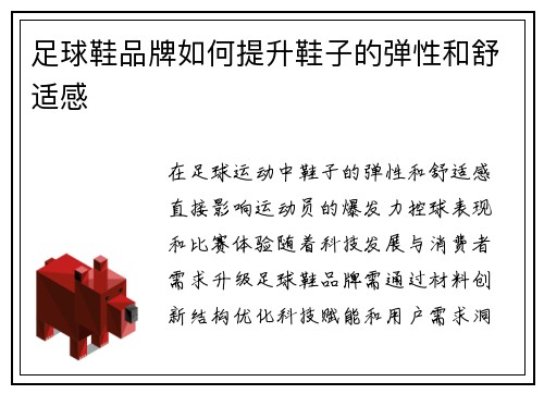 足球鞋品牌如何提升鞋子的弹性和舒适感