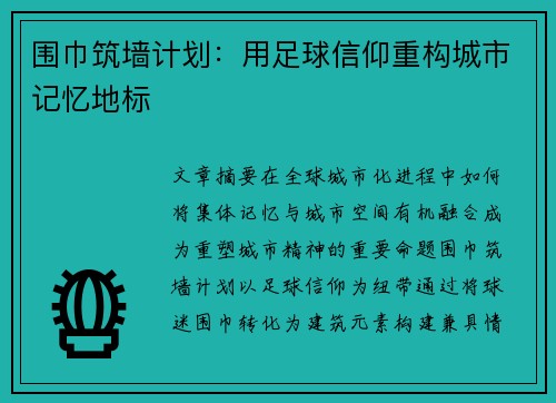 围巾筑墙计划：用足球信仰重构城市记忆地标