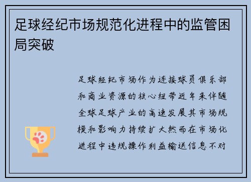 足球经纪市场规范化进程中的监管困局突破