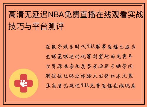 高清无延迟NBA免费直播在线观看实战技巧与平台测评