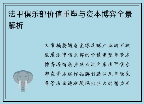 法甲俱乐部价值重塑与资本博弈全景解析