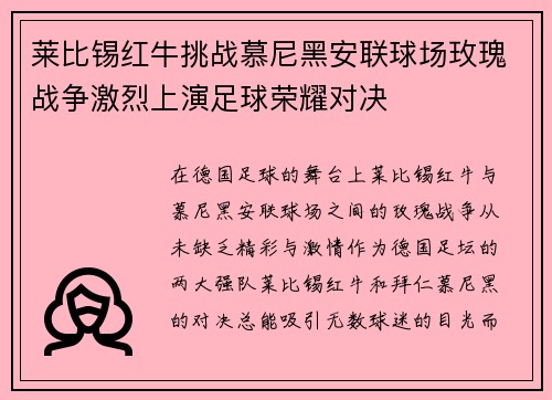 莱比锡红牛挑战慕尼黑安联球场玫瑰战争激烈上演足球荣耀对决
