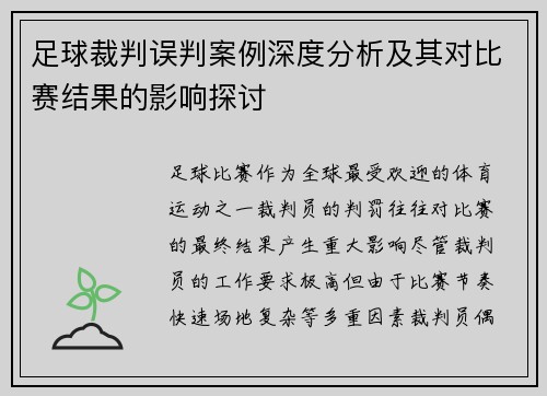 足球裁判误判案例深度分析及其对比赛结果的影响探讨