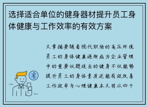 选择适合单位的健身器材提升员工身体健康与工作效率的有效方案
