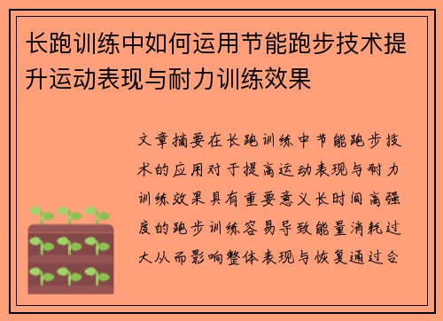 长跑训练中如何运用节能跑步技术提升运动表现与耐力训练效果