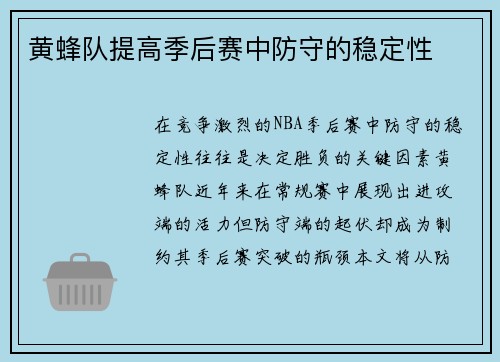 黄蜂队提高季后赛中防守的稳定性
