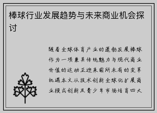 棒球行业发展趋势与未来商业机会探讨