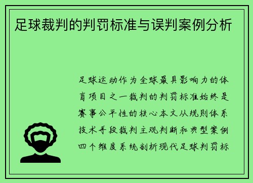 足球裁判的判罚标准与误判案例分析