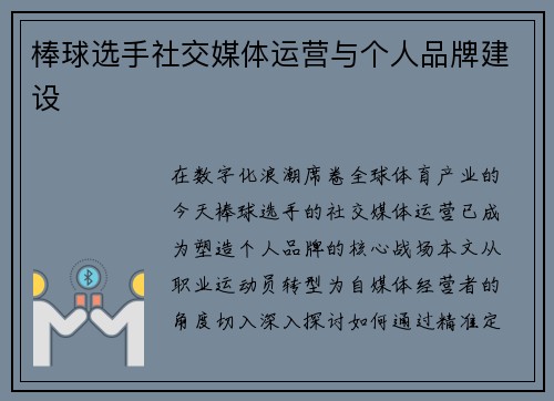 棒球选手社交媒体运营与个人品牌建设