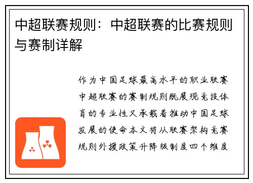 中超联赛规则：中超联赛的比赛规则与赛制详解