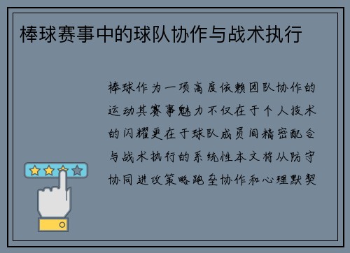 棒球赛事中的球队协作与战术执行