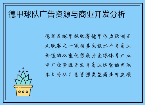 德甲球队广告资源与商业开发分析