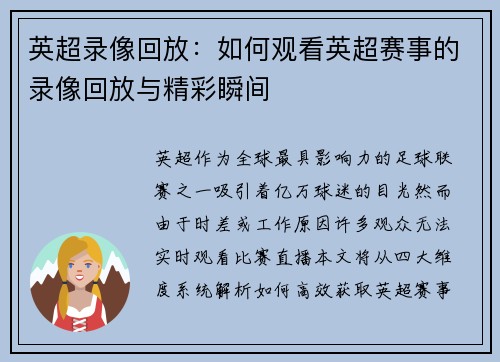 英超录像回放：如何观看英超赛事的录像回放与精彩瞬间