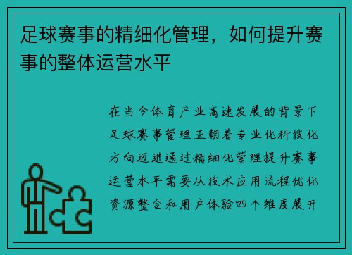 足球赛事的精细化管理，如何提升赛事的整体运营水平