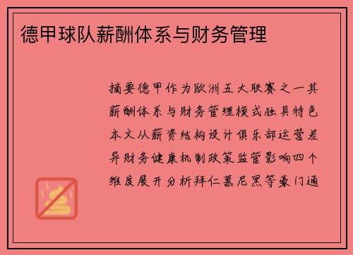 德甲球队薪酬体系与财务管理