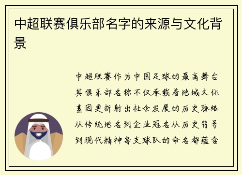 中超联赛俱乐部名字的来源与文化背景