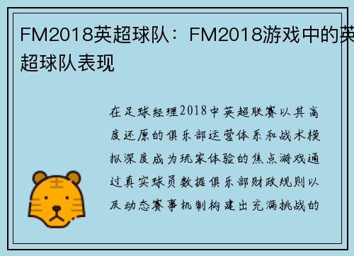 FM2018英超球队：FM2018游戏中的英超球队表现