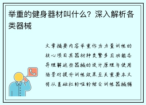举重的健身器材叫什么？深入解析各类器械