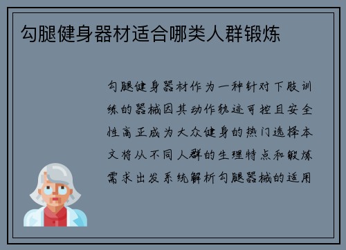 勾腿健身器材适合哪类人群锻炼