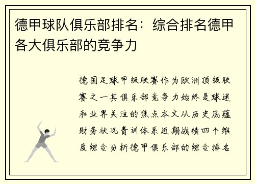 德甲球队俱乐部排名：综合排名德甲各大俱乐部的竞争力