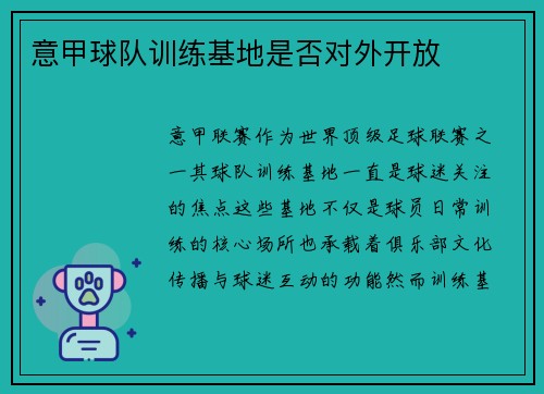 意甲球队训练基地是否对外开放