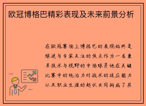欧冠博格巴精彩表现及未来前景分析