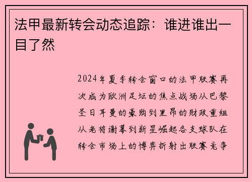 法甲最新转会动态追踪：谁进谁出一目了然