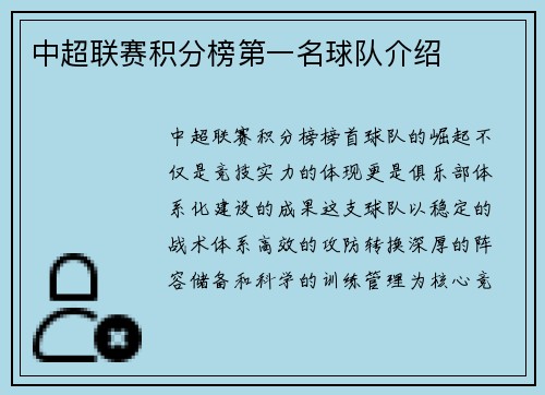 中超联赛积分榜第一名球队介绍