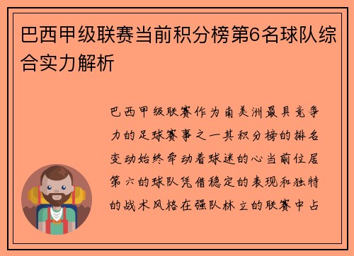巴西甲级联赛当前积分榜第6名球队综合实力解析