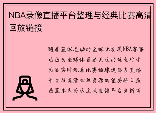 NBA录像直播平台整理与经典比赛高清回放链接