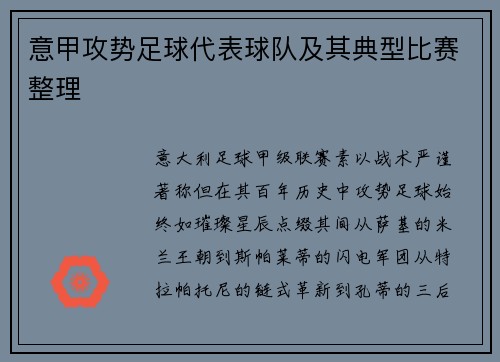 意甲攻势足球代表球队及其典型比赛整理