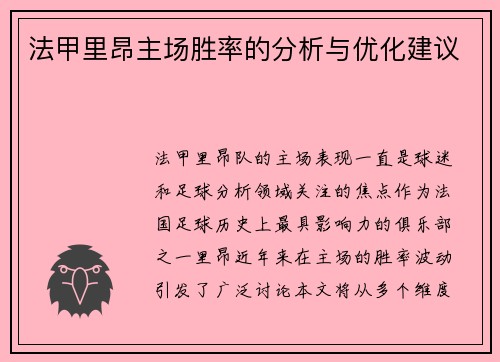 法甲里昂主场胜率的分析与优化建议