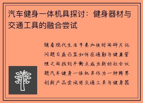 汽车健身一体机具探讨：健身器材与交通工具的融合尝试