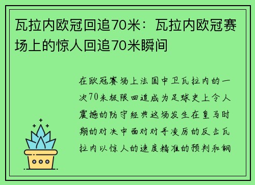 瓦拉内欧冠回追70米：瓦拉内欧冠赛场上的惊人回追70米瞬间