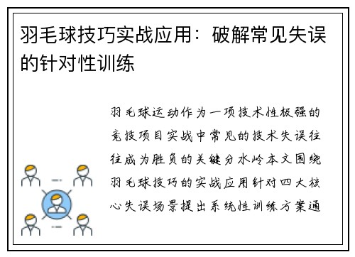 羽毛球技巧实战应用：破解常见失误的针对性训练