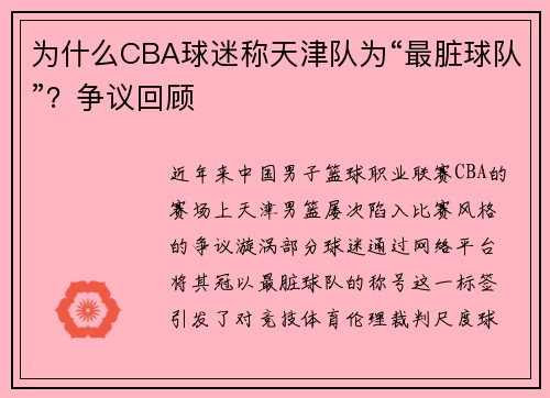为什么CBA球迷称天津队为“最脏球队”？争议回顾