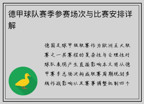 德甲球队赛季参赛场次与比赛安排详解